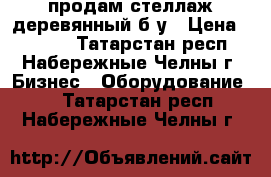 продам стеллаж деревянный б/у › Цена ­ 3 000 - Татарстан респ., Набережные Челны г. Бизнес » Оборудование   . Татарстан респ.,Набережные Челны г.